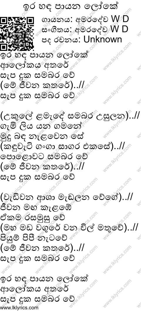 Ira Handa Payana Lyrics